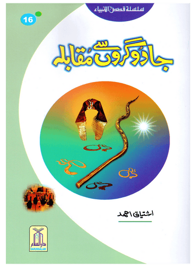 Jadogaron Se Muqabla (Qissa Syedna Musa) Silsila Qasas ul Anbiya 16/30 by Ishtiaq Ahmed