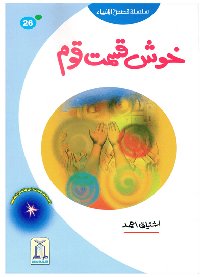 Khush Qismat Qaum (Qissa Syedna Yunus) Silsila Qasas ul Anbiya 26/30 by Ishtiaq Ahmed