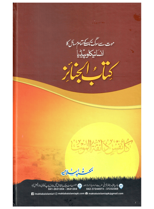 Kitab Al-Janaiz (Mout Se Soug Tak Ke Tamam Masail Ka Encyclopedia)