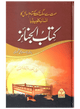 Kitab Al-Janaiz (Mout Se Soug Tak Ke Tamam Masail Ka Encyclopedia)