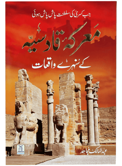 Maarka e Qadsiyah kay Sunehray Waqiyaat by Abdul Malik Mujahid