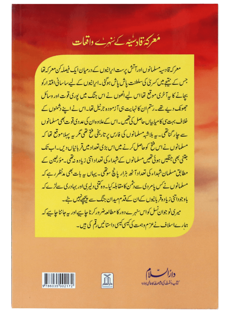 Maarka e Qadsiyah kay Sunehray Waqiyaat