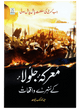 Marka Jalola kay sunehray waqiyat
