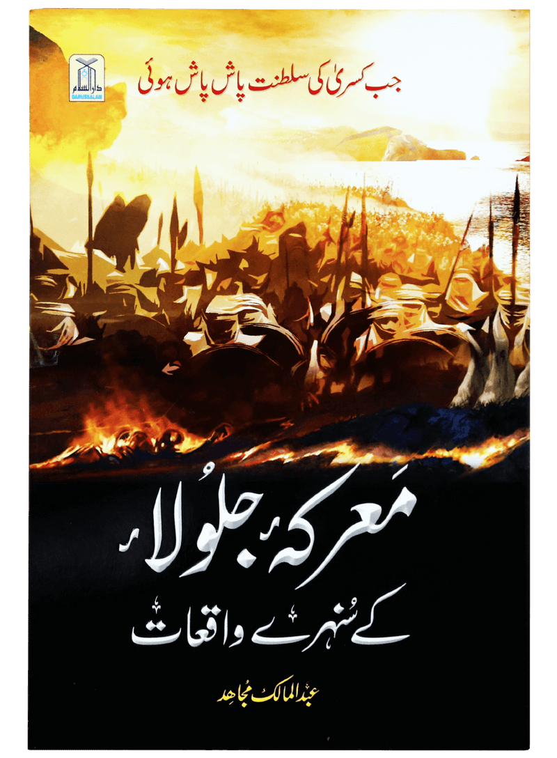 Marka Jalola kay sunehray waqiyat