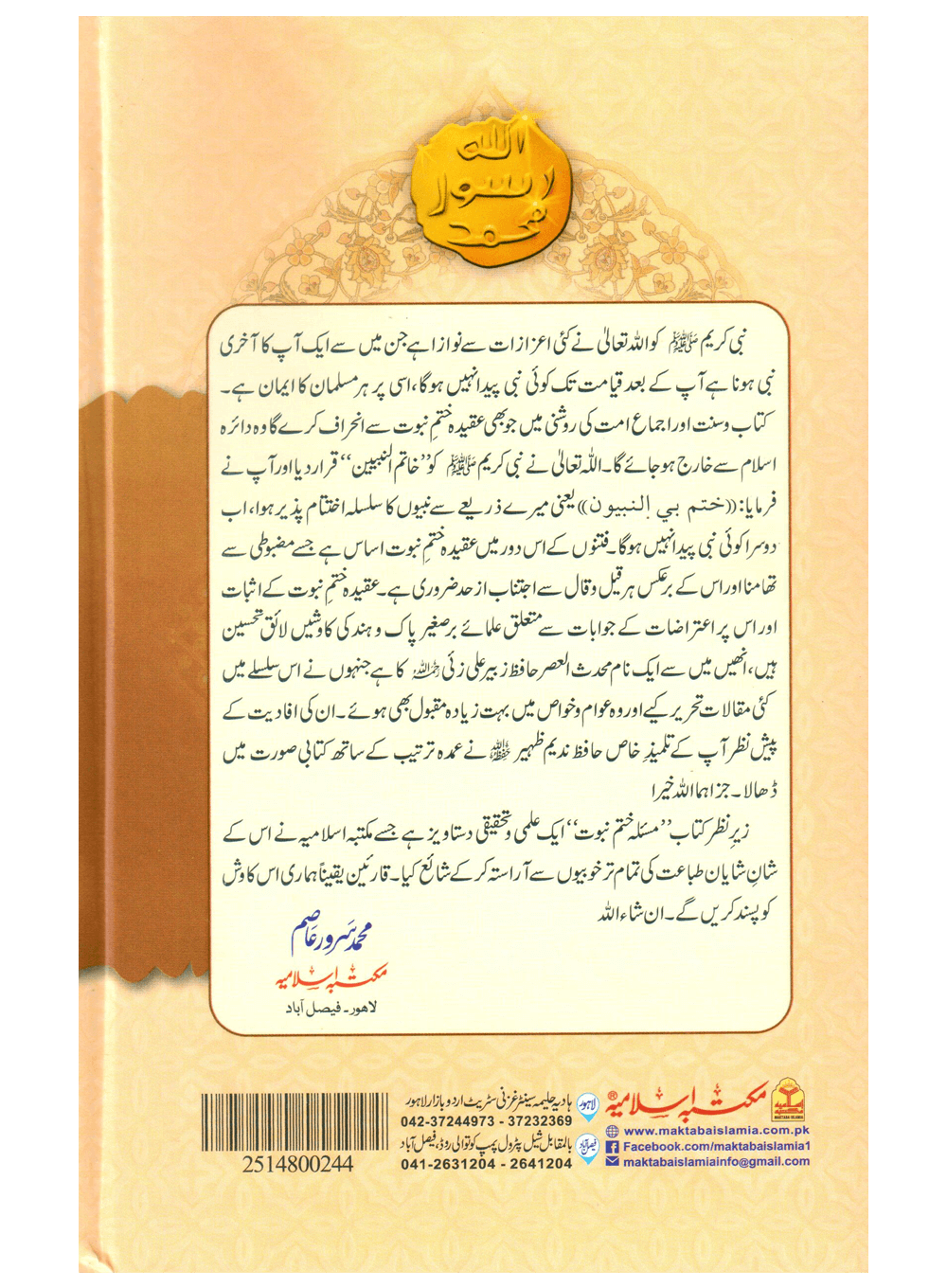 Masla Khatam-e-Nabuwat