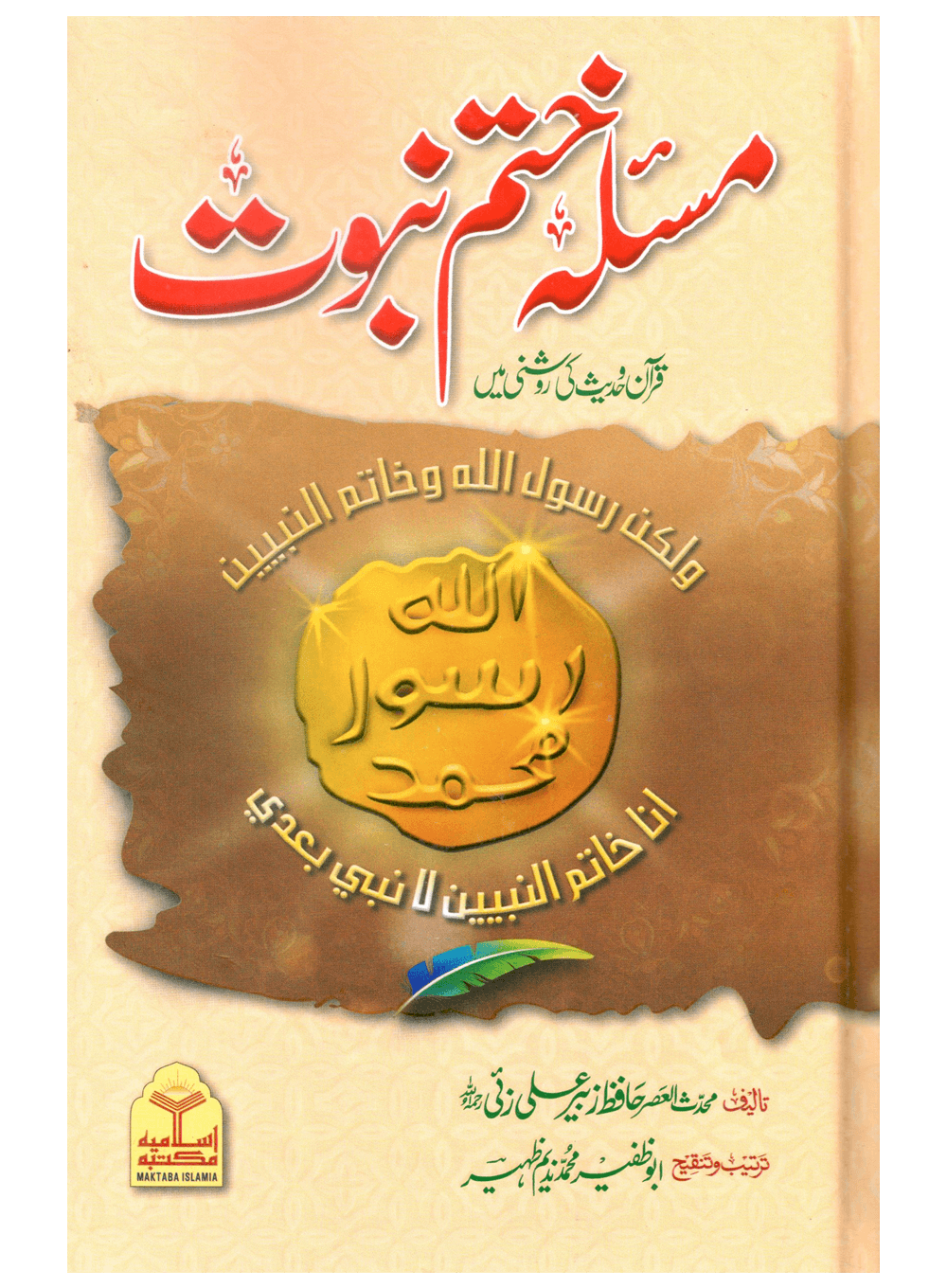 Masla Khatam-e-Nabuwat