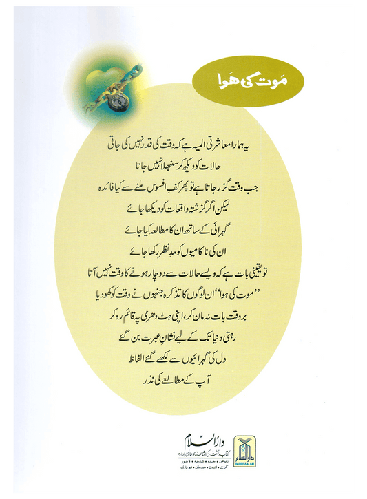 Maut Ki Hawa (Qissa Syedna Hood) Silsila Qasas ul Anbiya 4/30