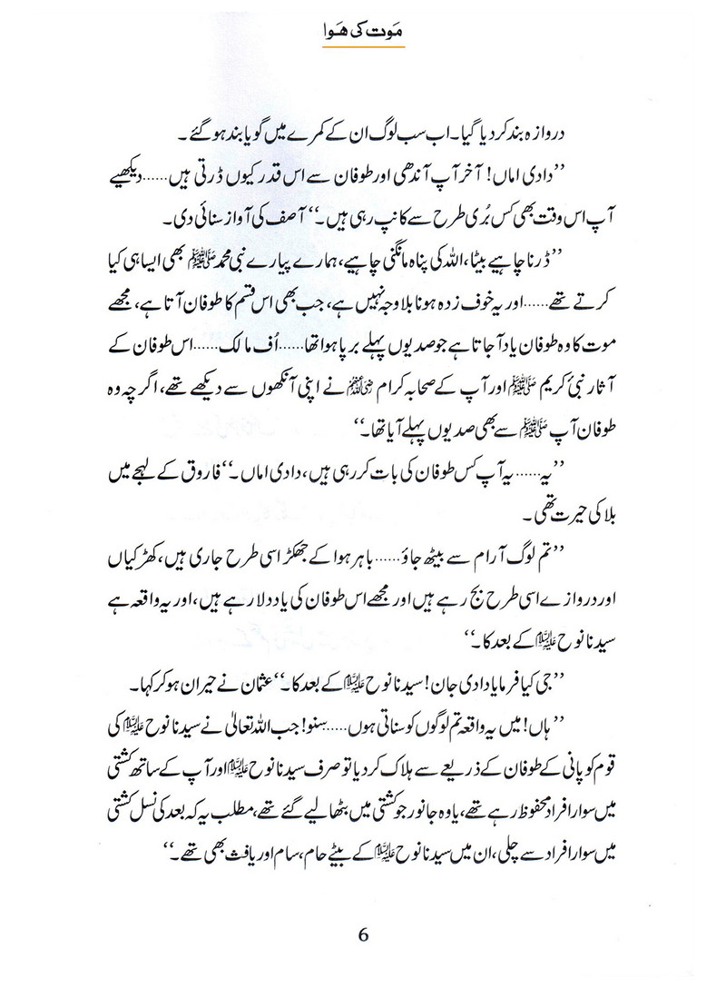 Maut Ki Hawa (Qissa Syedna Hood) Silsila Qasas ul Anbiya 4/30