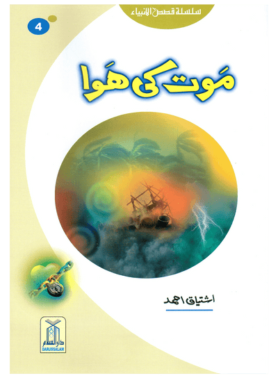Maut Ki Hawa (Qissa Syedna Hood) Silsila Qasas ul Anbiya 4/30 by Ishtiaq Ahmed