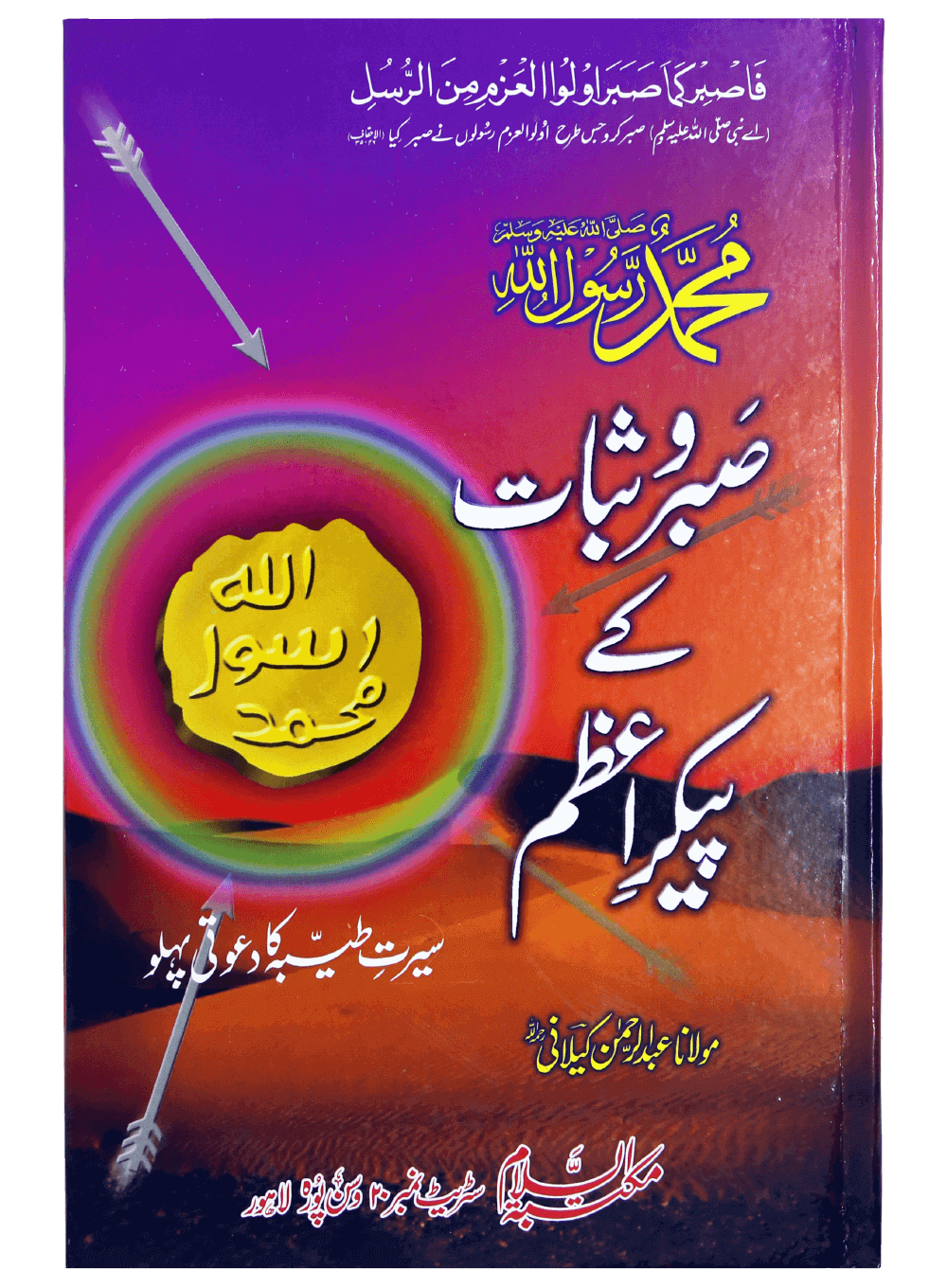 Muhammad sabar o shukar ky paykary azam