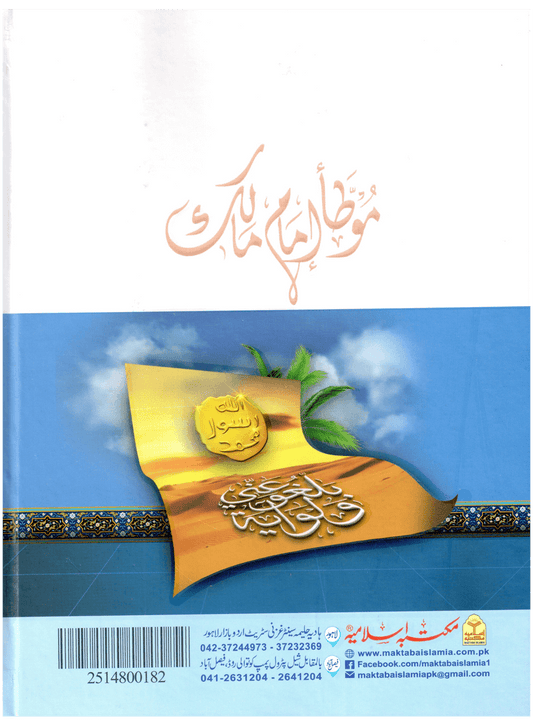 Muwatta Imam Malik - Rawayat Ibn Al-Qasim