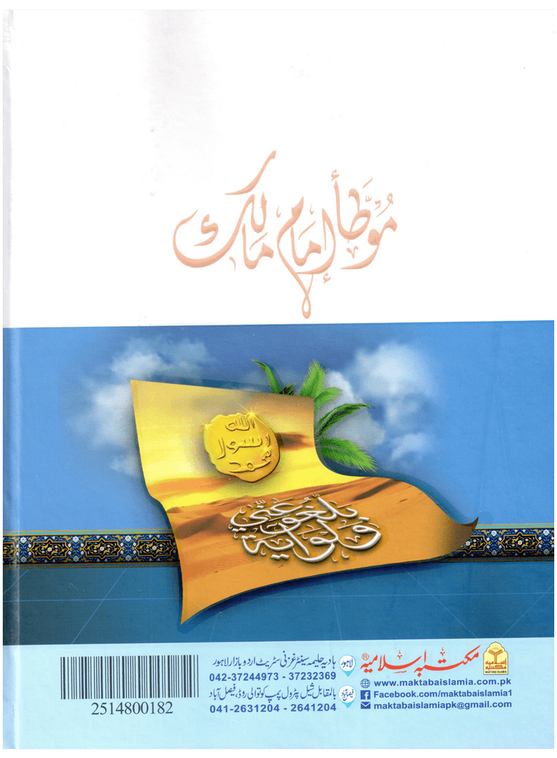 Muwatta Imam Malik - Rawayat Ibn Al-Qasim
