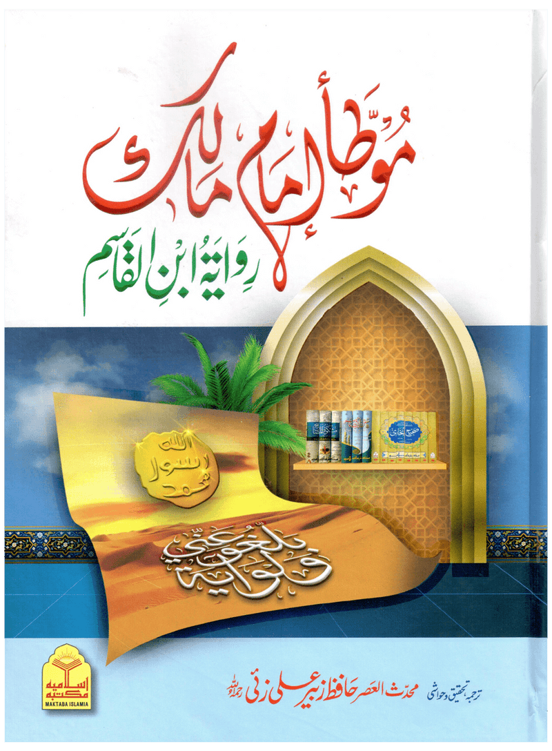 Muwatta Imam Malik - Rawayat Ibn Al-Qasim