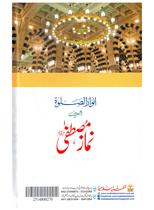 Namaz-e-Mustafa: Anwaar-us-Salah