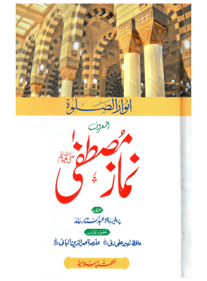Namaz-e-Mustafa: Anwaar-us-Salah