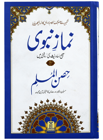 Namaz-E-Nabvi & Hisn-Ul-Muslim 14x21 by Darussalam Publishers & Distributers