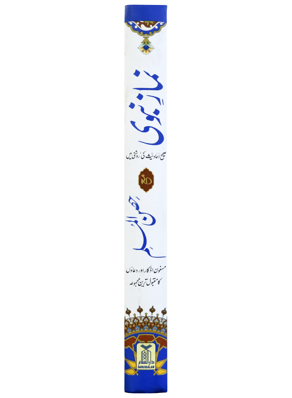 Namaz-E-Nabvi & Hisn-Ul-Muslim