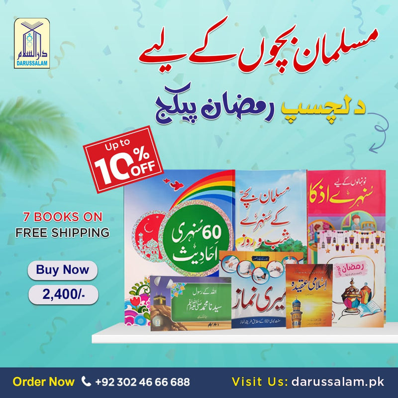 Musalman Bachon kay liye Dilchsp Ramzan Package