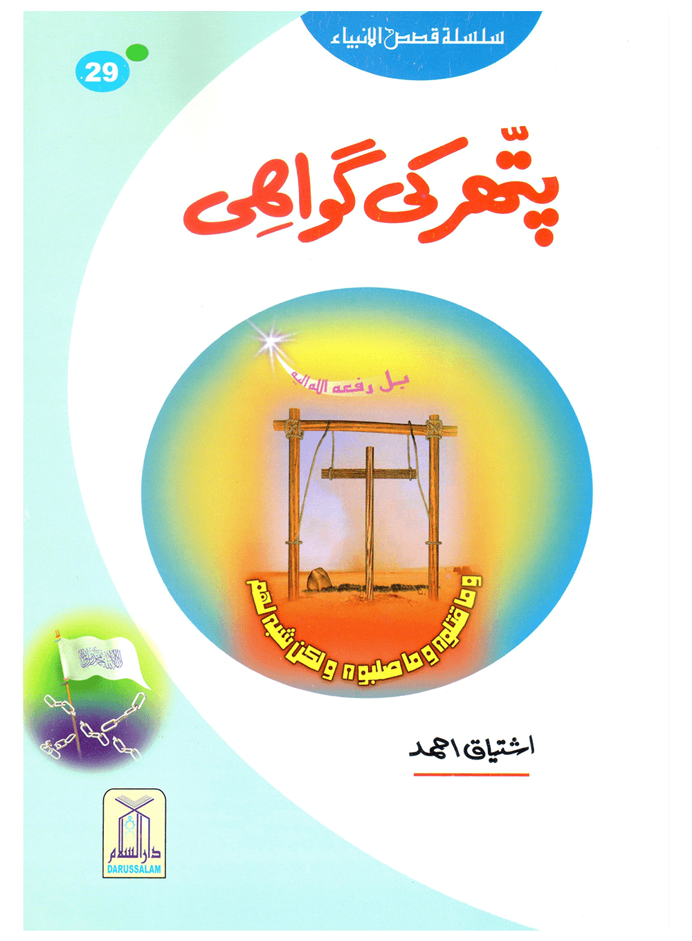 Pathar Ki Gawahi (Qissa Syedna Isa) Silsila Qasas ul Anbiya 29/30