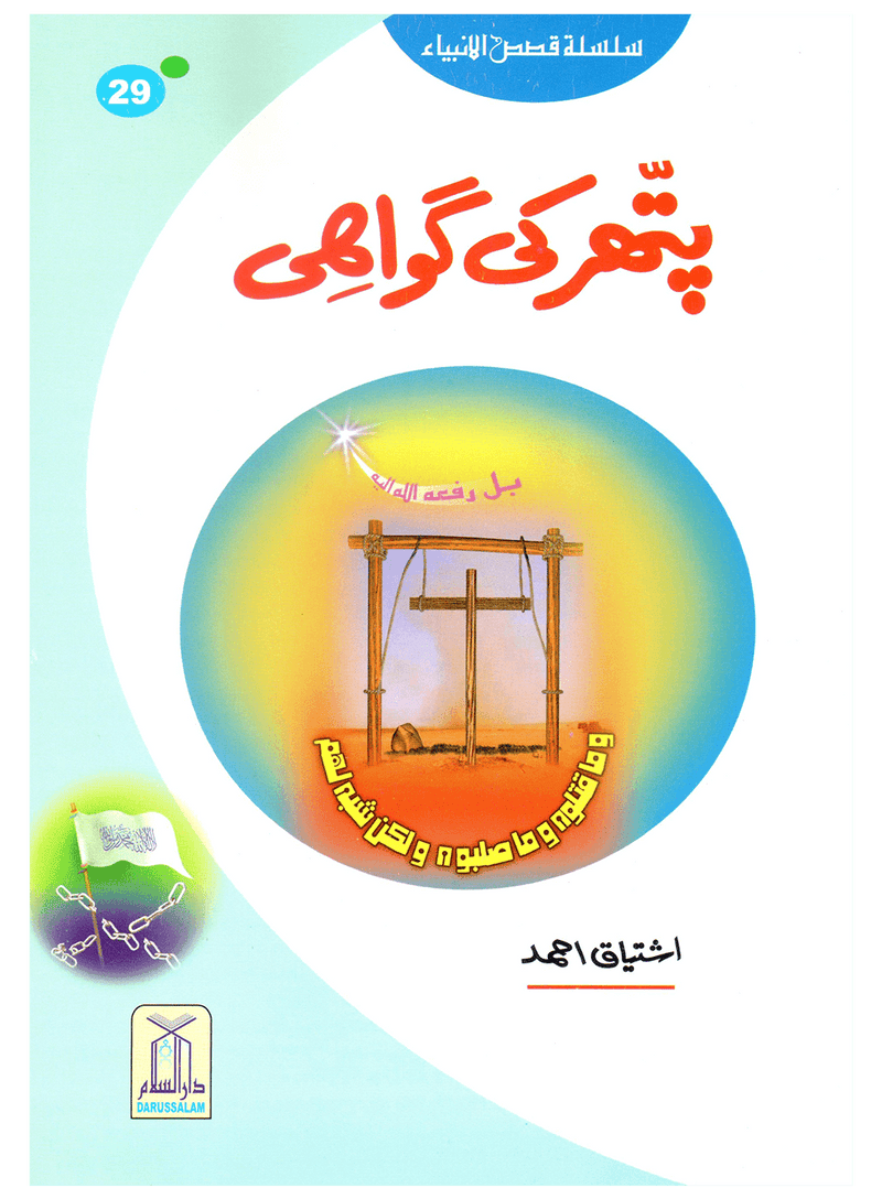 Pathar Ki Gawahi (Qissa Syedna Isa) Silsila Qasas ul Anbiya 29/30