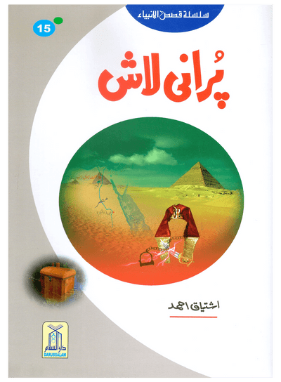 Purani Laash (Qissa Syedna Musa) Silsila Qasas ul Anbiya 15/30 by Ishtiaq Ahmed