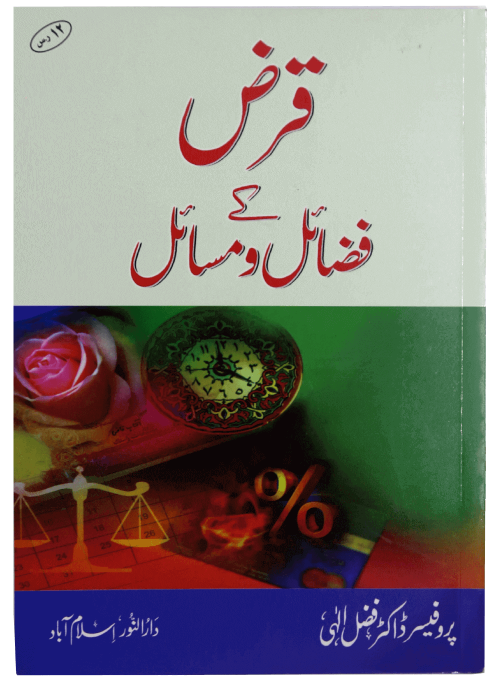 Qaraz ky Fazail o Masail