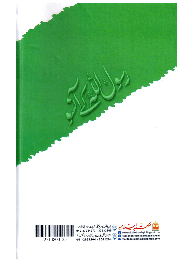 Rasool Allah Ke Aansoo