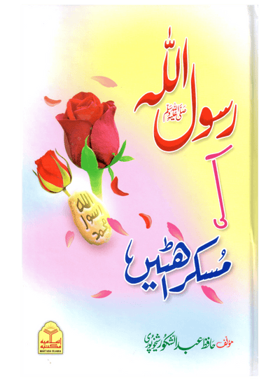 Rasool Allah Ki Muskurahatain by Hafiz Abdul Shakoor Sheikhupuri