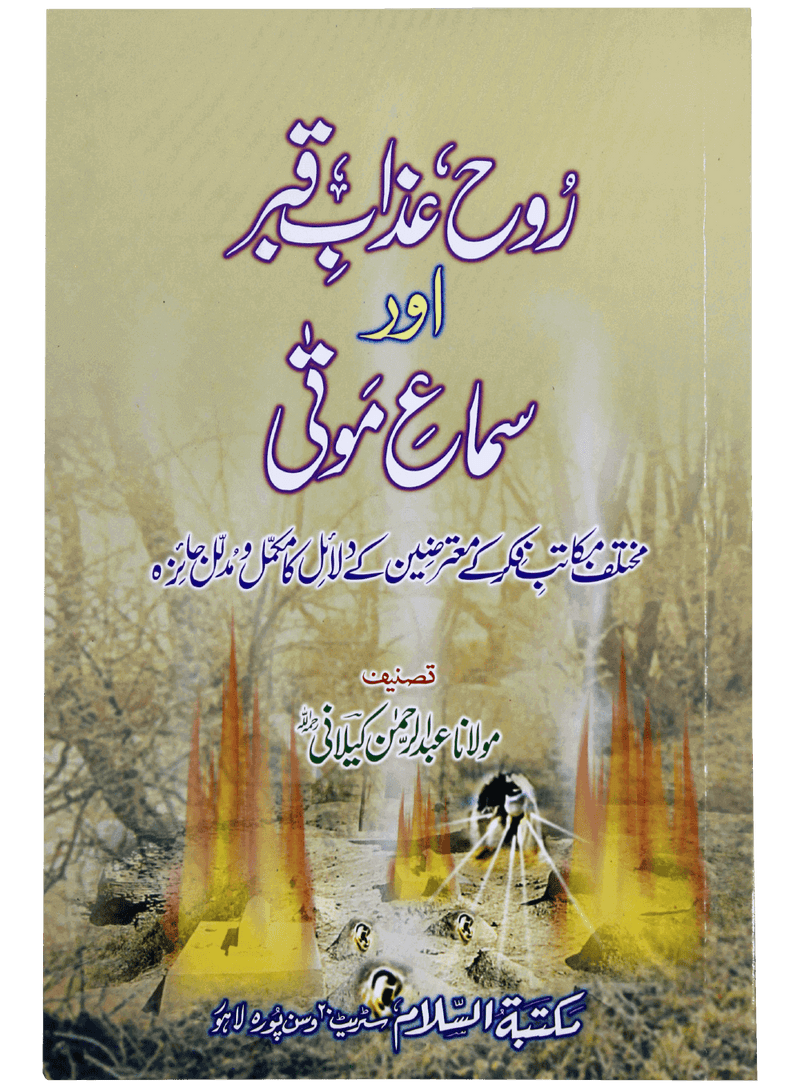 Rooh Azab e Qabar Aur Sama e Mauta