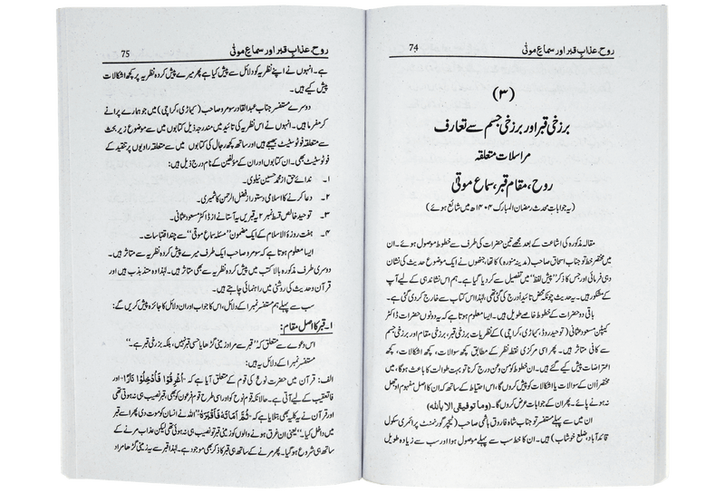 Rooh Azab e Qabar Aur Sama e Mauta