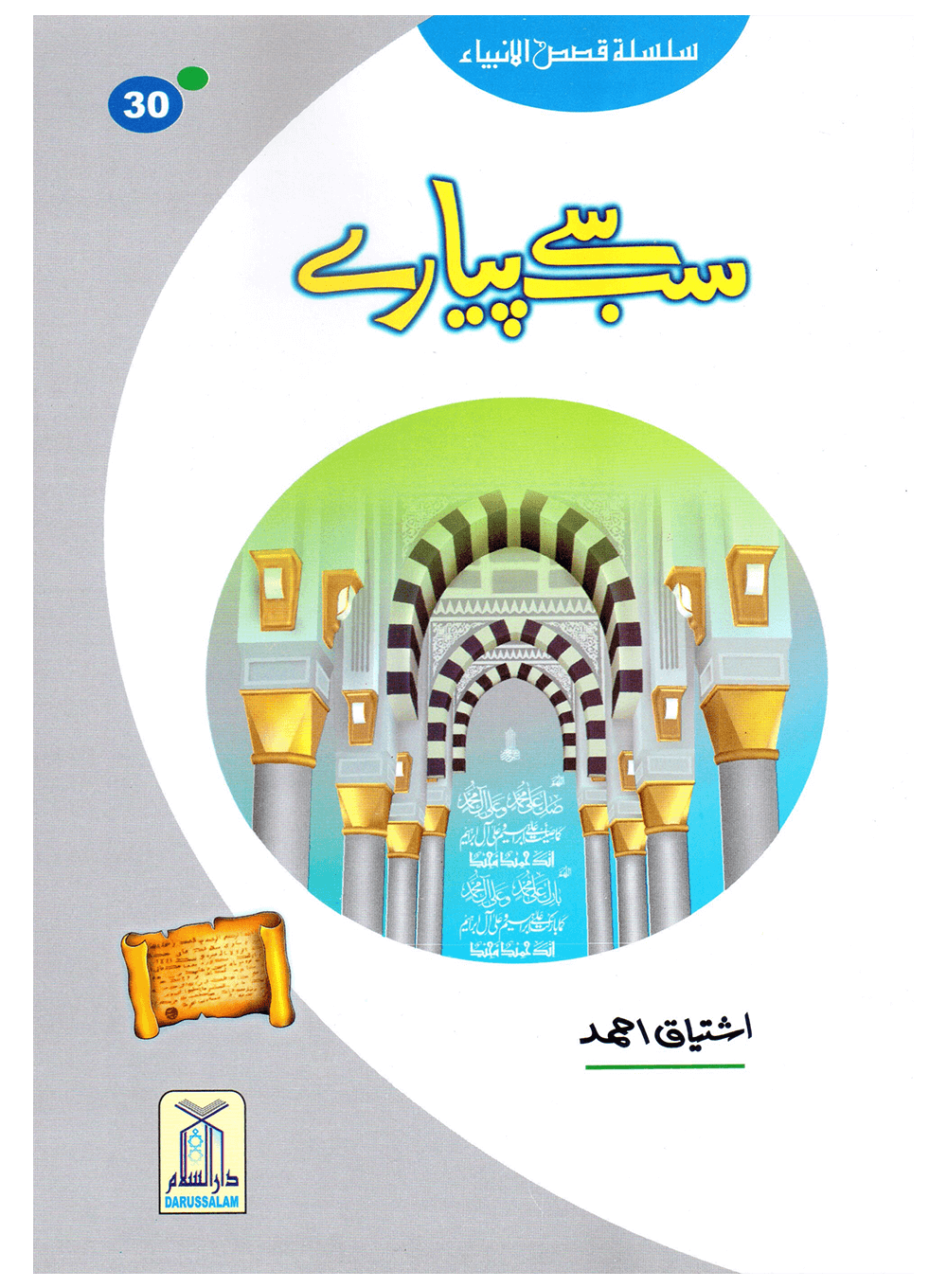 Sab Se Pyaray (Muhammad Rasool Allah) Silsila Qasas ul Anbiya 30/30