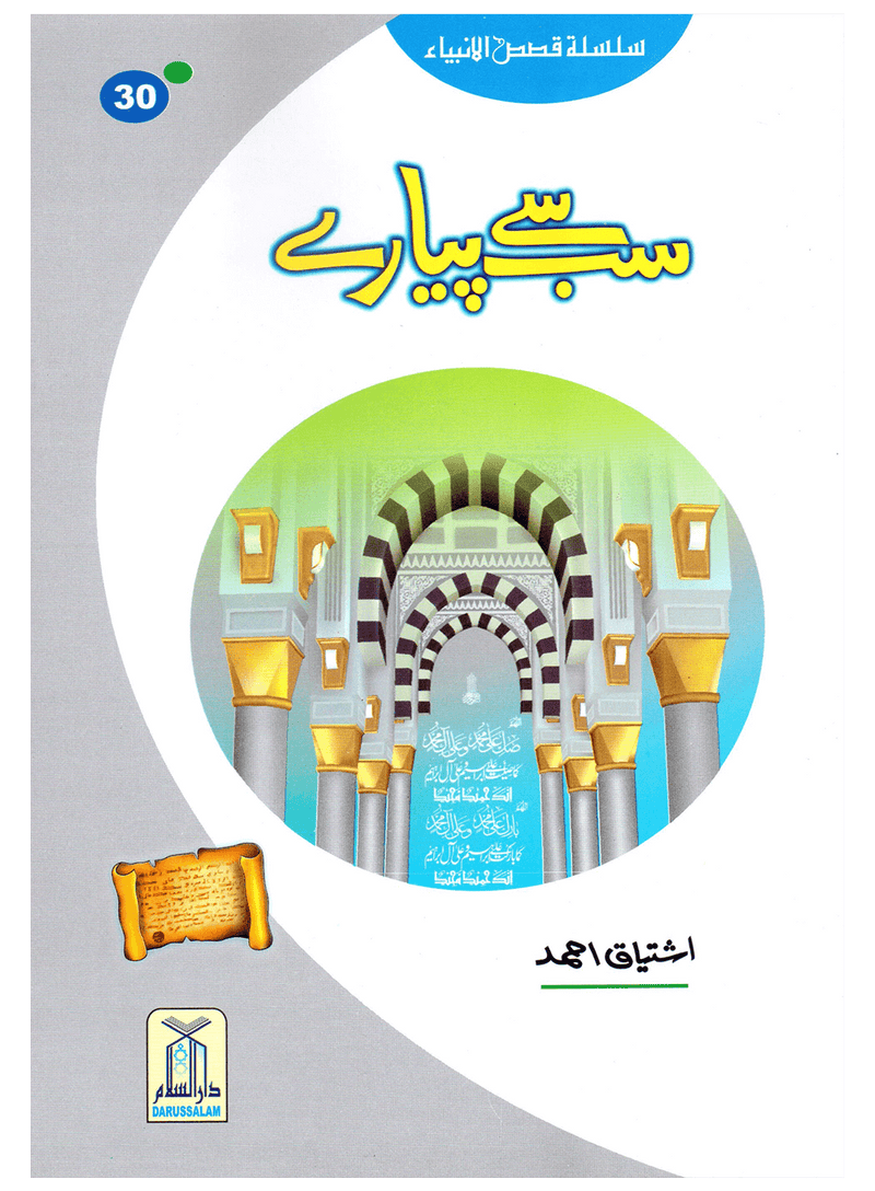 Sab Se Pyaray (Muhammad Rasool Allah) Silsila Qasas ul Anbiya 30/30