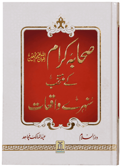 Sahaba Karam K Muntakhab Sunahray Waqayat by Abdul Malik Mujahid