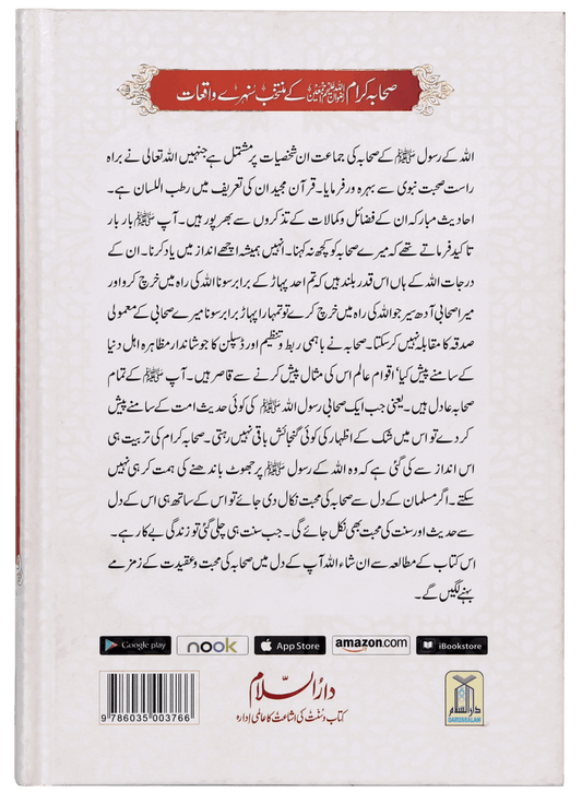 Sahaba Karam K Muntakhab Sunahray Waqayat