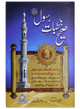 Sahi Khutbat e Rasool