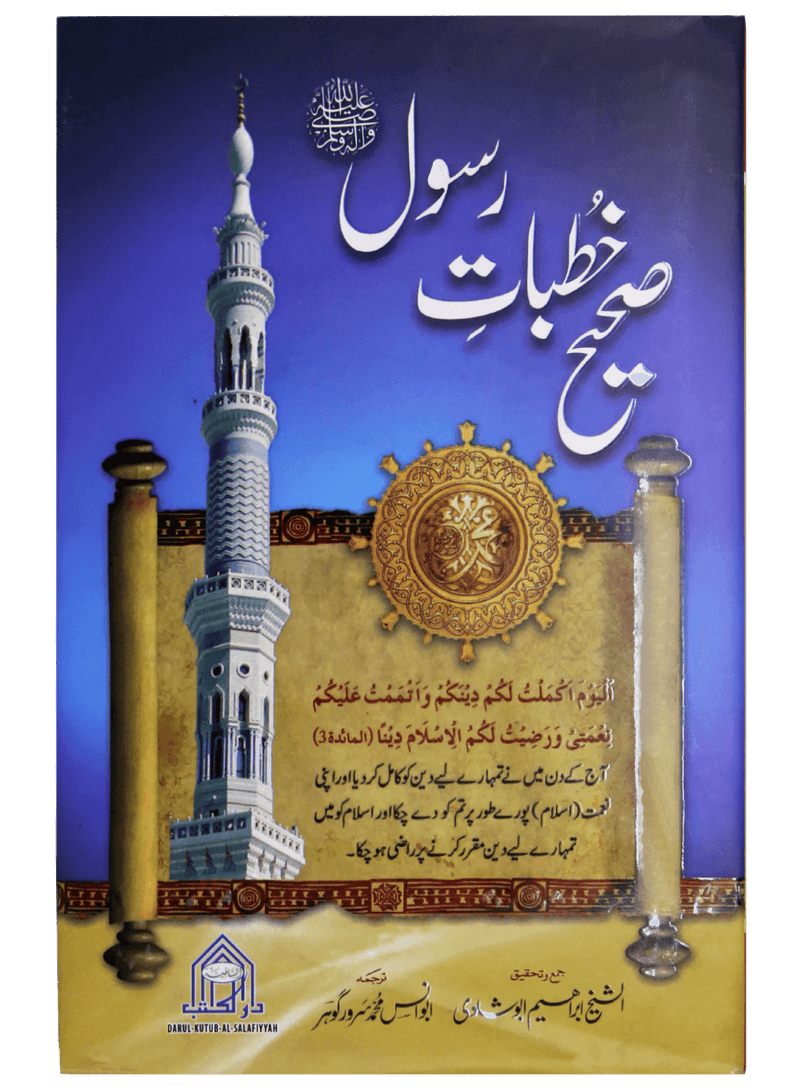 Sahi Khutbat e Rasool
