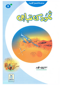 Samood Ki Tabahi (Qissa Syedna Saleh) Silsila Qasas ul Anbiya 5/30