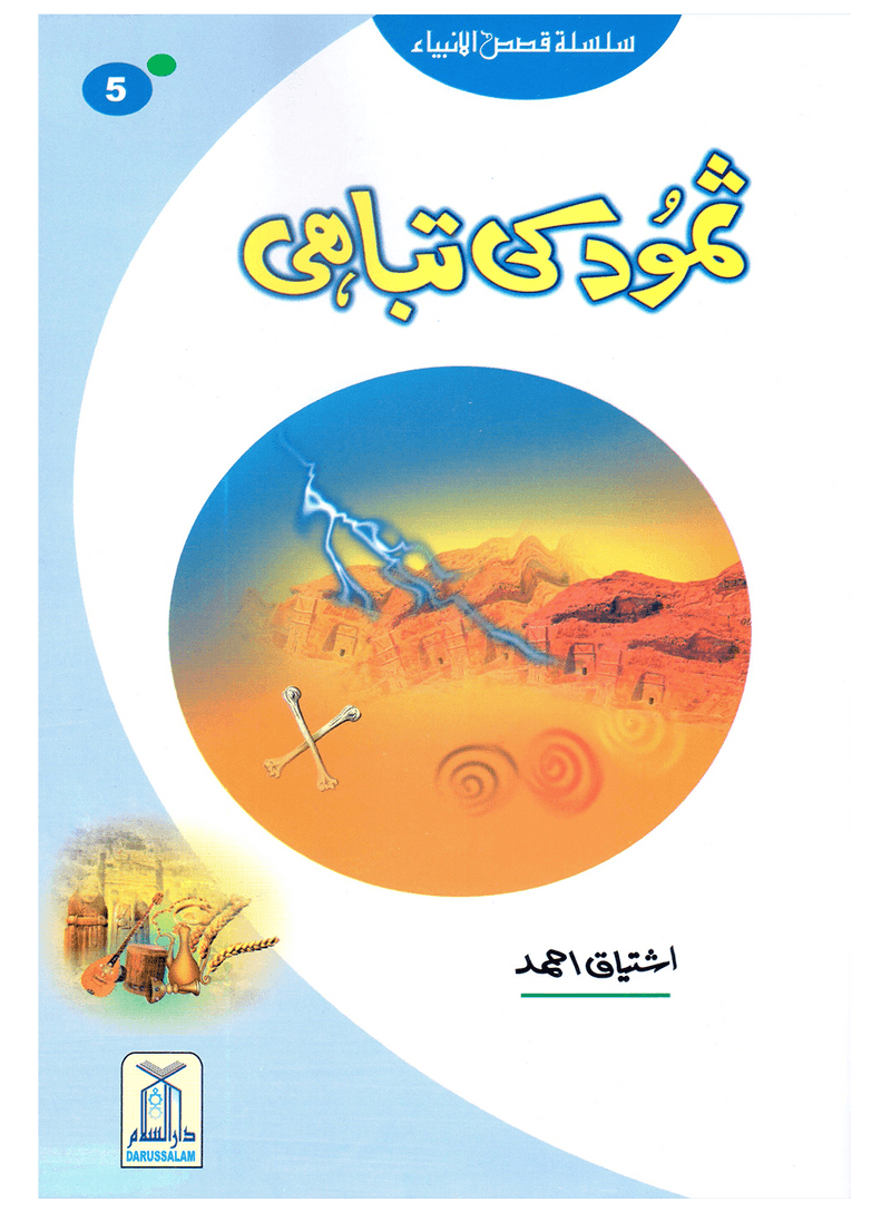 Samood Ki Tabahi (Qissa Syedna Saleh) Silsila Qasas ul Anbiya 5/30