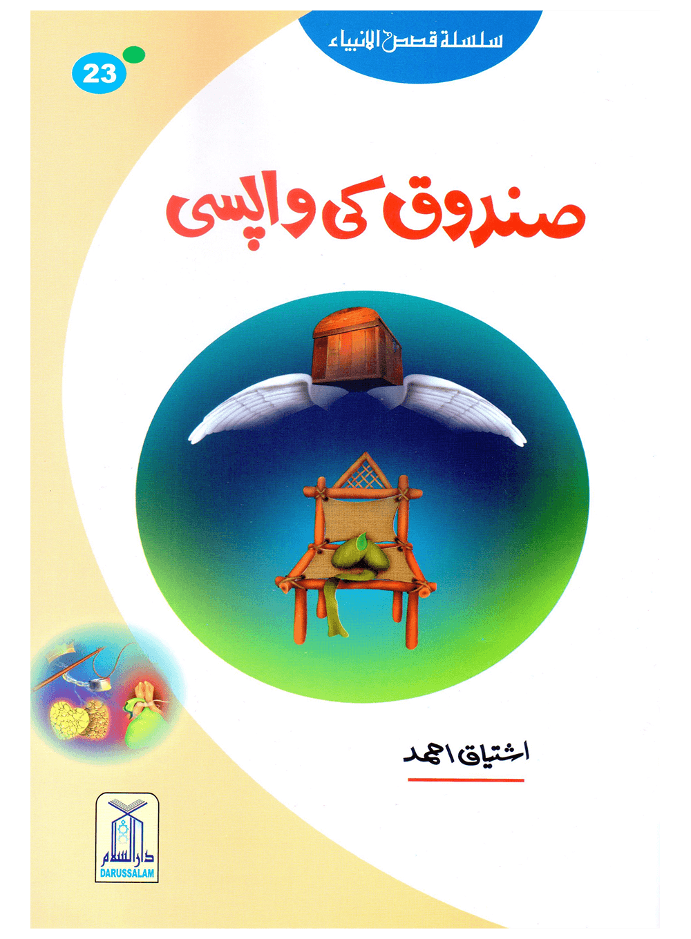 Sandoq Ki Wapsi (Qissa Syedna Dawood) Silsila Qasas ul Anbiya 23/30
