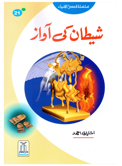 Shaitan Ki Awaz (Qissa Syedna Haroon) Silsila Qasas ul Anbiya 21/30 by Ishtiaq Ahmed