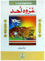 Silsila Ghazwat e Nabavi (PBUH) (2 vol set)