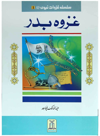 Silsila Ghazwat e Nabavi (PBUH) (2 vol set) by Abdul Malik Mujahid