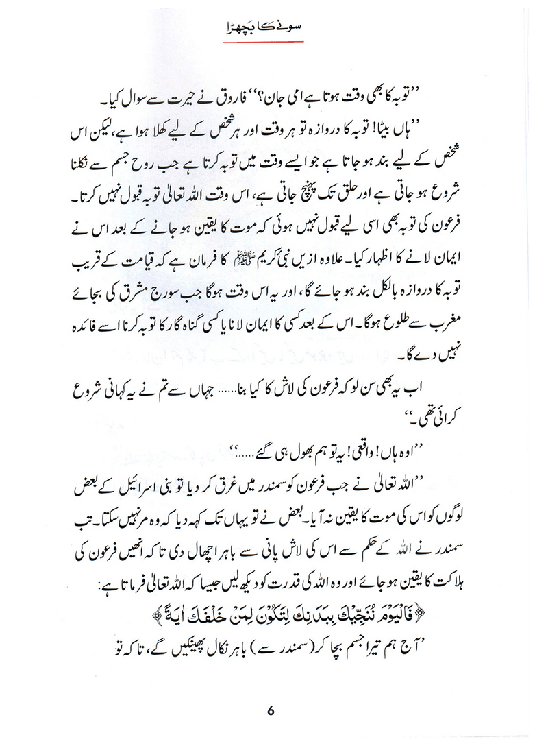 Sonay Ka Bachra (Qissa Syedna Musa) Silsila Qasas ul Anbiya 18/30