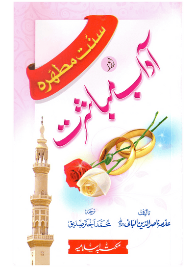 Sunnat-e-Mutahirah aur Adab-e-Mubashrat by Sheikh Muhammad Nasiruddin Albani