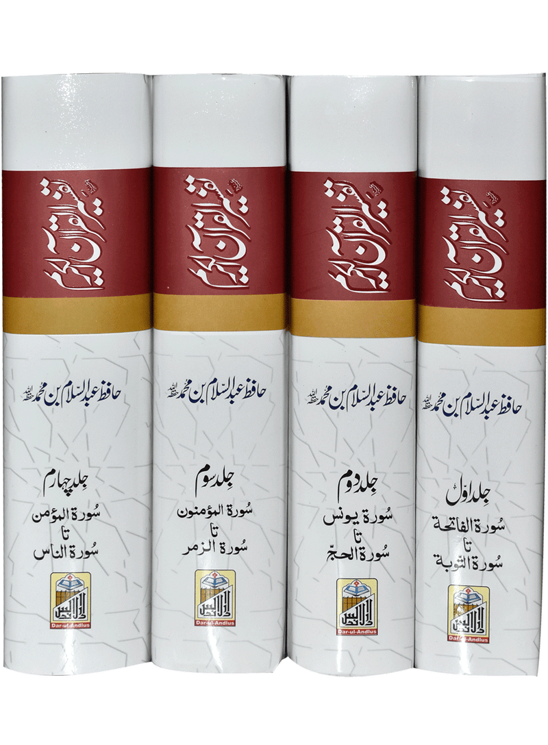 Tafseer ul Quran Al Kareem - Hafiz Abdus Salam bin Muhammad