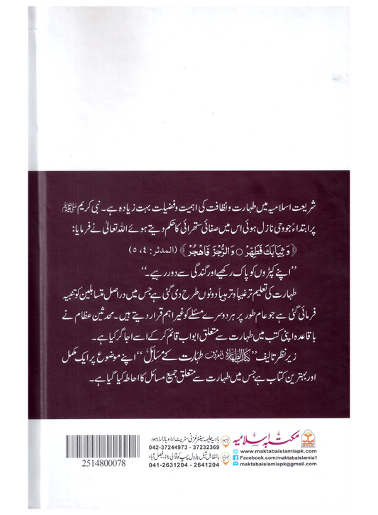 Taharat Ke Masail (Kitab-ut-Tahara)