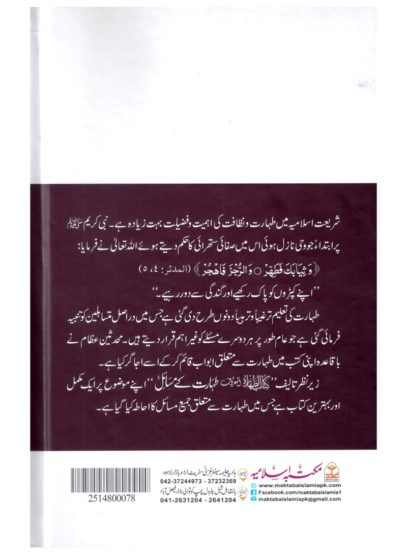 Taharat Ke Masail (Kitab-ut-Tahara)