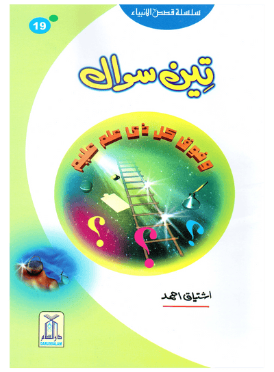 Teen Sawal (Qissa Syedna Musa) Silsila Qasas ul Anbiya 19/30 by Ishtiaq Ahmed
