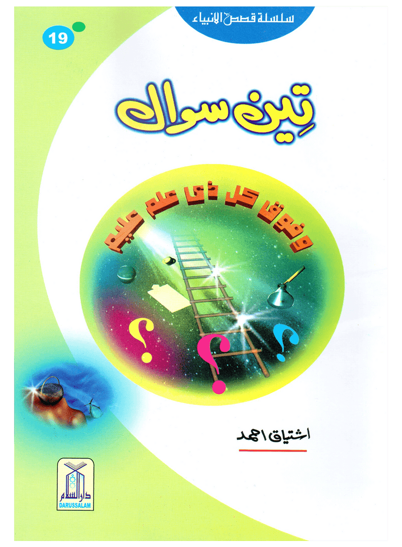 Teen Sawal (Qissa Syedna Musa) Silsila Qasas ul Anbiya 19/30