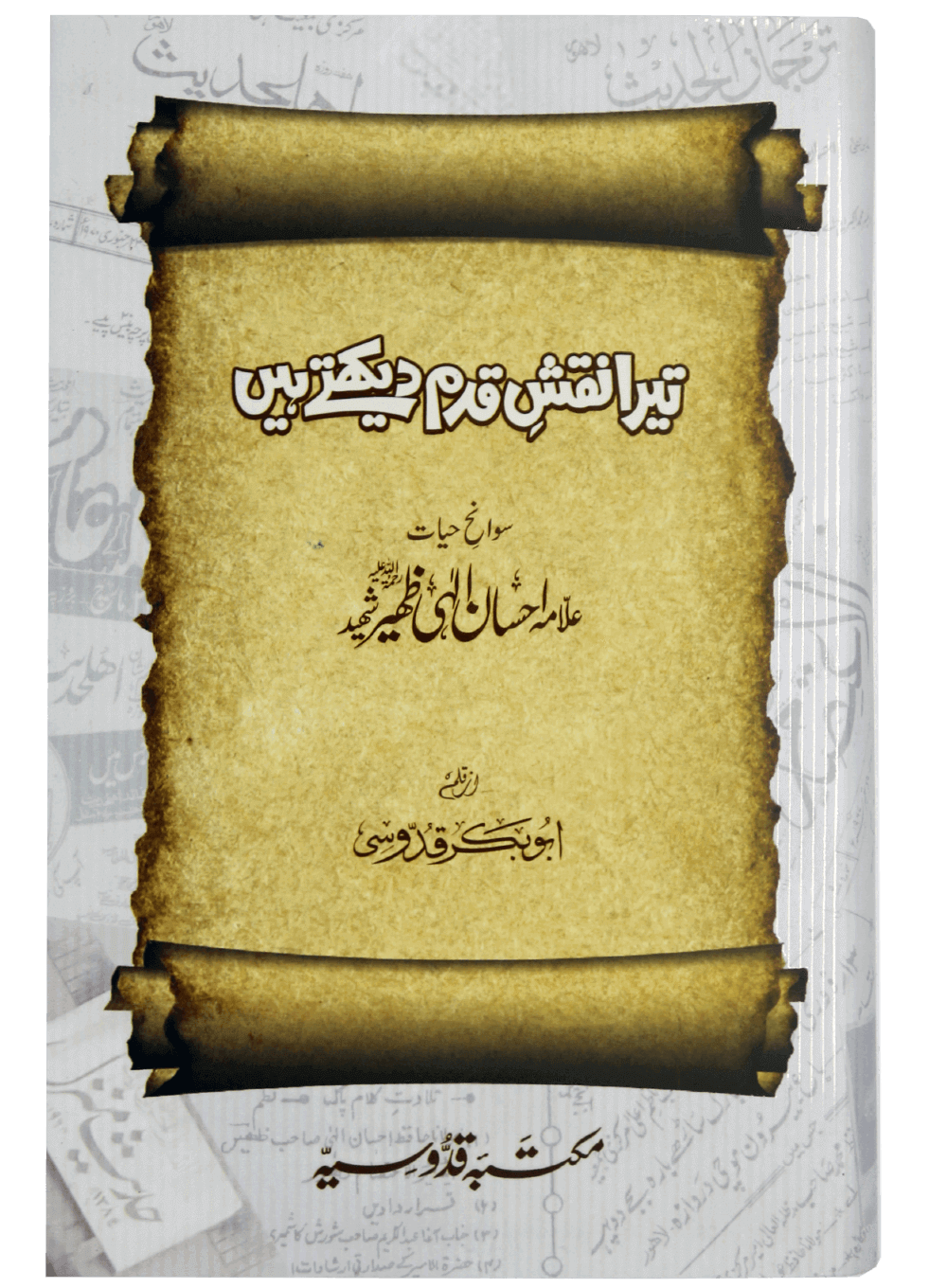 Tera Naqsh-e-Qadam Dekhtay Hain ( Ehsan Elahi Zaheer )
